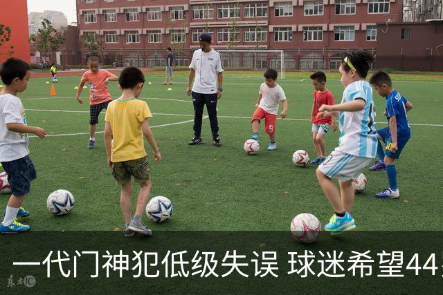一代门神犯低级失误 球迷希望44岁的布冯快点退役