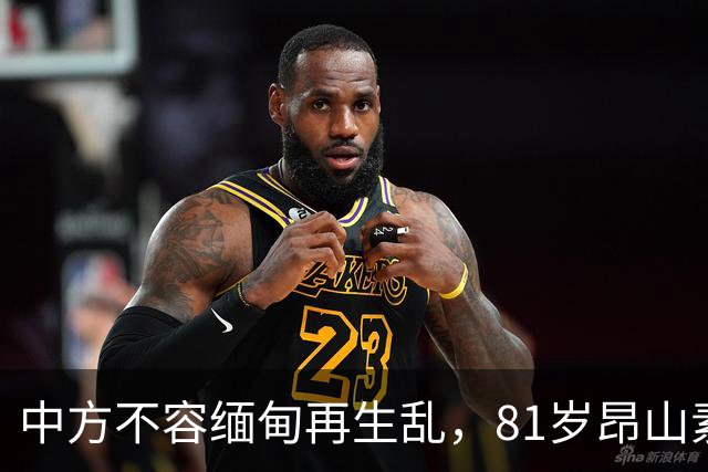 中方不容缅甸再生乱，81岁昂山素季出山，第三国托人递来一封密信