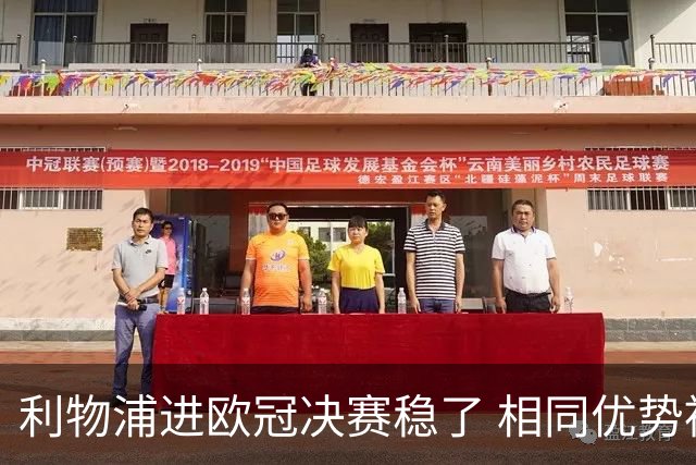 利物浦进欧冠决赛稳了 相同优势被逆转还是57年前