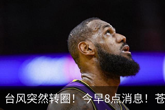 台风突然转圈！今早8点消息！苍南人请少出门