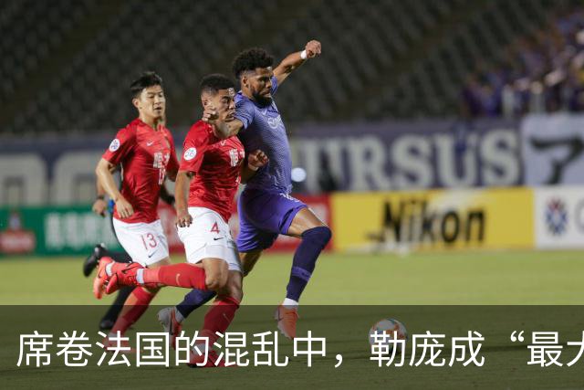 席卷法国的混乱中，勒庞成“最大赢家”？