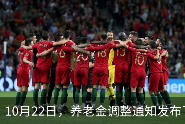 10月22日，养老金调整通知发布了吗？高收入者会否被特别对待？