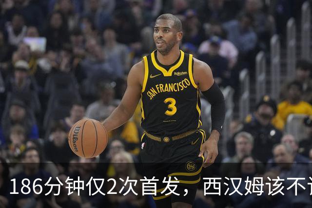 186分钟仅2次首发，西汉姆该不该卖掉这位26岁后卫？